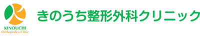 きのうち整形外科クリニック