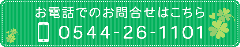 お電話でのお問合せはこちら